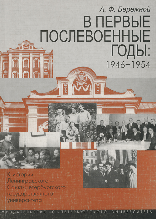 В первые послевоенные годы. 1946-1954