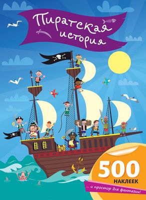 Пиратская история (+ наклейки)