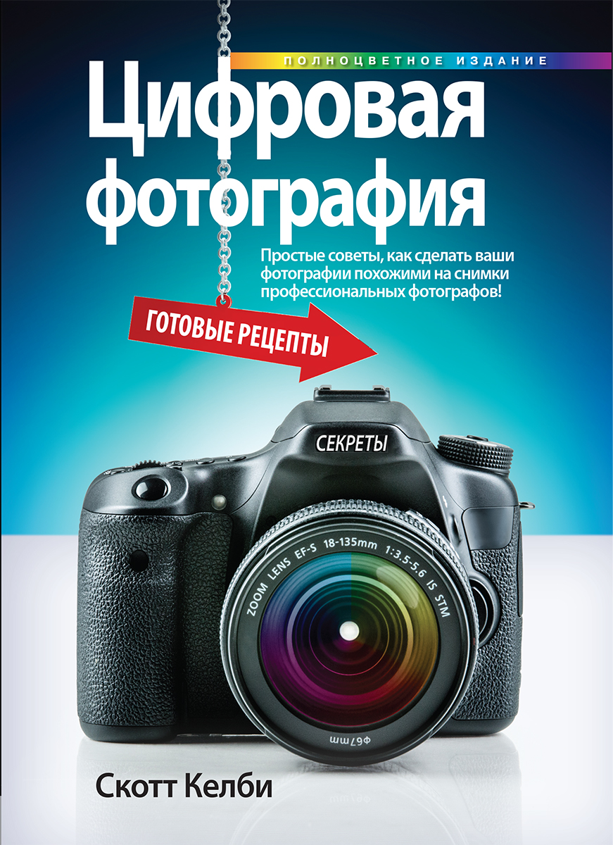 Цифровая фотография. Готовые рецепты Цифровая фотография. Готовые рецепты