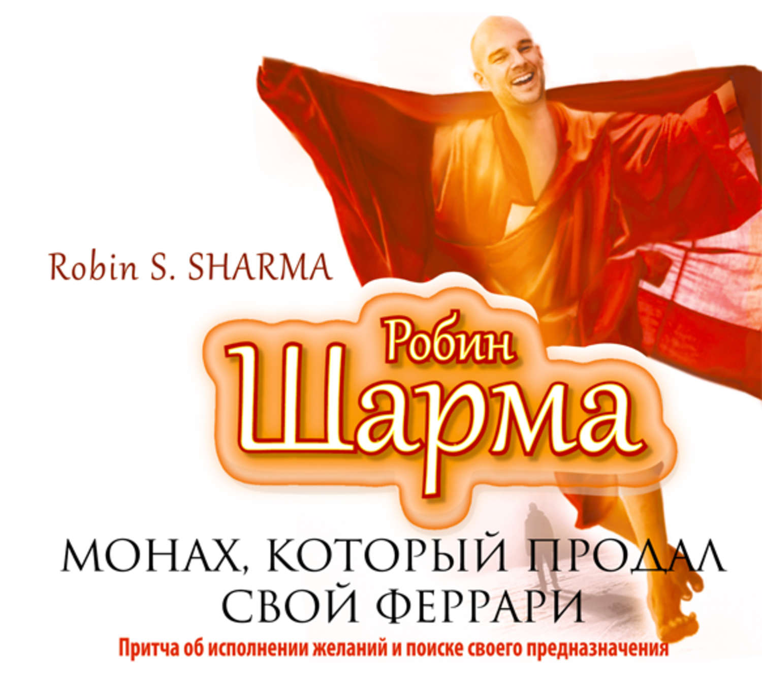 АУДИОКНИГА МОНАХ КОТОРЫЙ ПРОДАЛ СВОЙ ФЕРРАРИ РОБИН ШАРМА СКАЧАТЬ БЕСПЛАТНО АУДИОКНИГА МОНАХ КОТОРЫЙ ПРОДАЛ СВОЙ ФЕРРАРИ РОБИН ШАРМА СКАЧАТЬ БЕСПЛАТНО