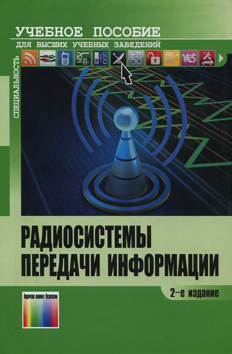 Радиосистемы передачи информации. Учебное пособие