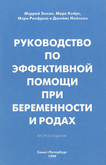 Руководство по эффективной помощи при беременности и родах