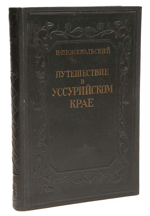 Путешествие в Уссурийском крае 1867 - 1869 гг.