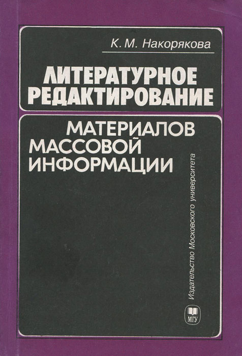 Литературное редактирование материалов массовой информации