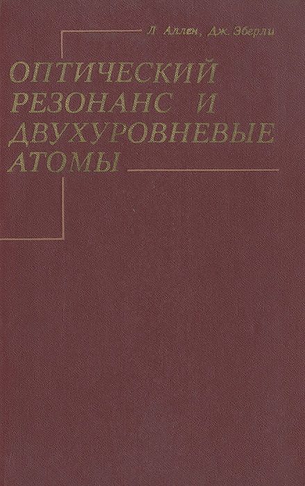 Оптический резонанс и двухуровневые атомы