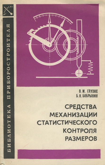 Средства механизации статистического контроля размеров