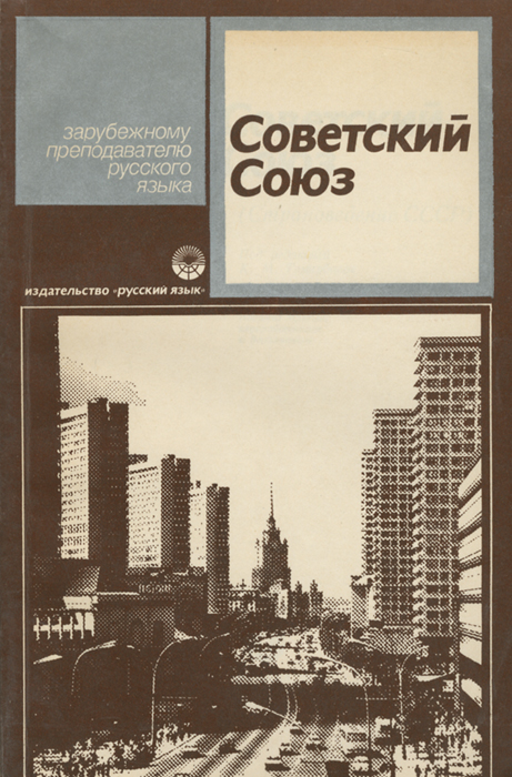Советский союз. Страноведение СССР