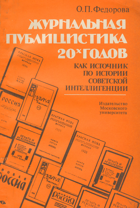 Журнальная публицистика 20-х годов как источник по истории советской интеллигенции