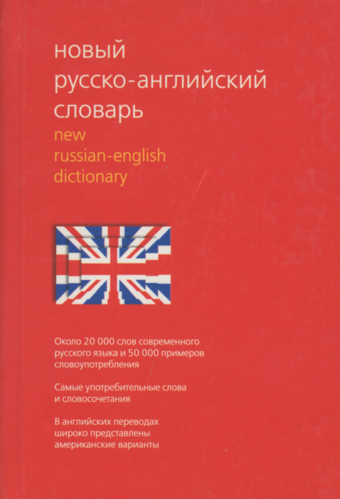 Новый русско-английский словарь / New Russian-English Dictionary