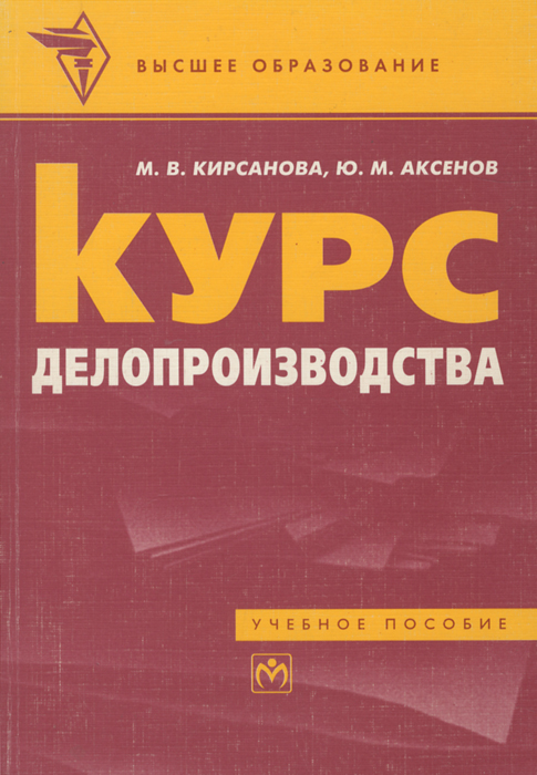 Курс делопроизводства. Учебное пособие