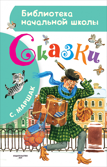 С. Маршак. Сказки12296407 С. Маршак. Сказки12296407Новая книга в серии Библиотека начальной школы включает самые известные и любимые ребятами произведения С.Маршака: Вот какой рассеянный, Багаж, Усатый-полосатый, Урок вежливости и другие. В сочетании с замечательными цветными рисункам питерских художников С.Бордюга и Н.Трепенок, - эта книга будет интересна любому ребёнку, который любит читать и внимательно рассматривать картинки. Для младшего школьного возраста.