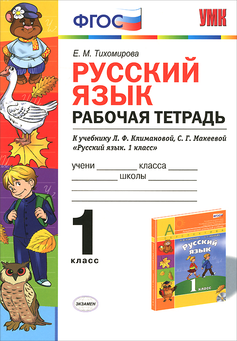 Русский язык. 1 класс. Рабочая тетрадь. К учебнику Л. Ф. Климановой, С. Г. Макеевой12296407 Русский язык. 1 класс. Рабочая тетрадь. К учебнику Л. Ф. Климановой, С. Г. Макеевой12296407Данное пособие полностью соответствует федеральному государственному образовательному стандарту (второго поколения) для начальной школы. Рабочая тетрадь построена в соответствии с авторской программой по русскому языку Л.Ф.Климановой, С.Г.Макеевой. Содержание тетради направлено на реализацию основных целей программы. В ней предусмотрены разнообразные виды работ (индивидуальные, парные, групповые). Речевой материал, представленный на страницах тетради, является академическим и соответствует кругу литературного чтения для детей данного возраста. Приказом № 729 Министерства образования и науки Российской Федерации учебные пособия издательства Экзамен допущены к использованию в общеобразовательных организациях.