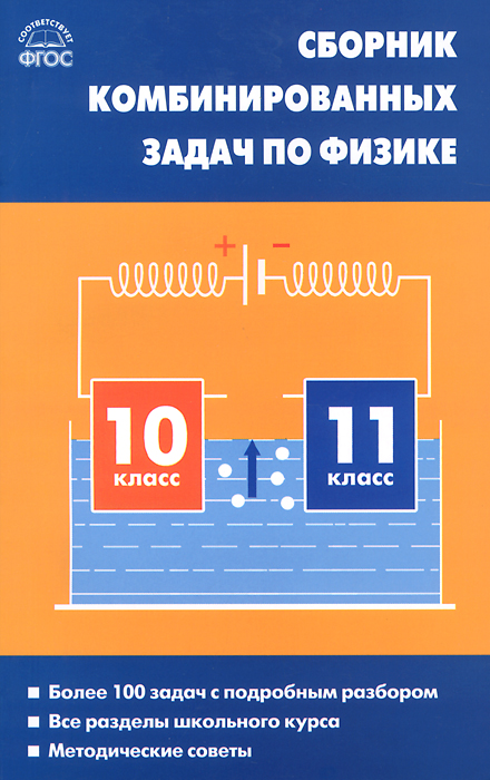 Физика. 10-11 классы. Сборник комбинированных задач12296407 Физика. 10-11 классы. Сборник комбинированных задач12296407В сборнике более сотни комбинированных задач по всем разделам курса физики, изучаемым в старших классах, с полным их решением и ответами. К каждой задаче указаны те разделы физики, материал которых надо использовать для решения. Для учащихся старших классов, абитуриентов, преподавателей школ, гимназий, лицеев, а также лиц, занимающихся самообразованием и ведущих внеклассную работу по физике.