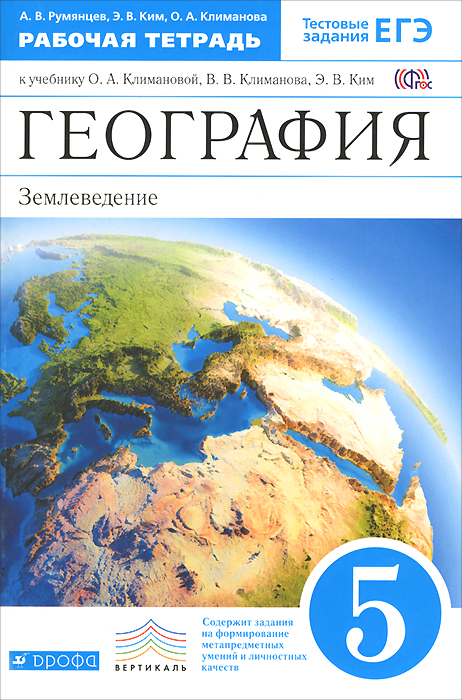 География Землеведение Климанова 6 Класс М Дрофа 2010