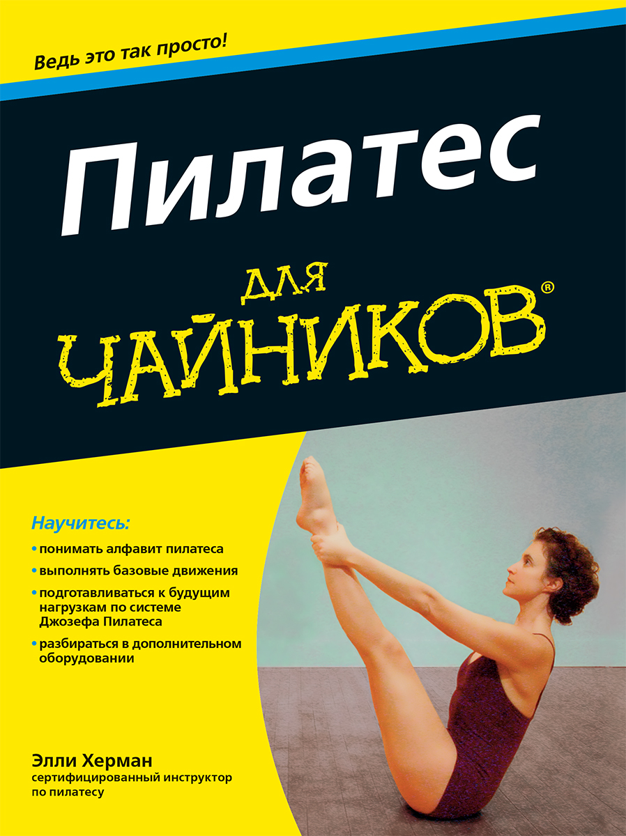 Пилатес для чайников