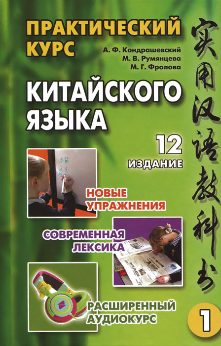 Практический курс китайского языка. В 2 томах. Том 1 (+CD)