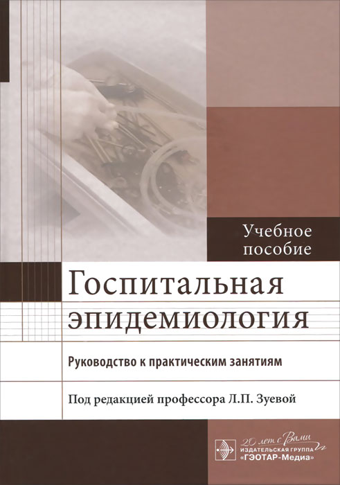Госпитальная эпидемиология. Руководство к практическим занятиям. Учебное пособие12296407 Госпитальная эпидемиология. Руководство к практическим занятиям. Учебное пособие12296407В учебном пособии представлены материалы, позволяющие студентам приобрести знание основных вопросов госпитальной эпидемиологии и умение планировать профилактические и противоэпидемические мероприятия, направленные на снижение госпитальных инфекций, в том числе инфекций, связанных с оказанием медицинской помощи (ИСМП). Рассмотрены теоретические вопросы госпитальной эпидемиологии, организационные и практические аспекты профилактики этих заболеваний. Отражены принципы работы госпитального эпидемиолога, методология активного эпидемиологического наблюдения и микробиологического мониторинга, расследования вспышек ИСМП. Руководство включает сведения по профилактике ИСМП в отделениях различного профиля. Материал изложен в соответствии с образовательной программой по эпидемиологии. Все главы составлены на основе современных данных доказательной медицины, действующих нормативно-правовых и инструктивных материалов. Обучение включает решение ситуационных задач, разработанных с использованием...