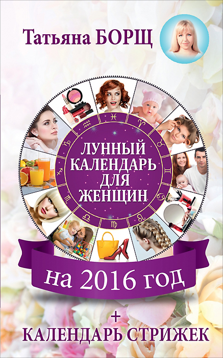 Лунный календарь для женщин на 2016 год. Календарь стрижек