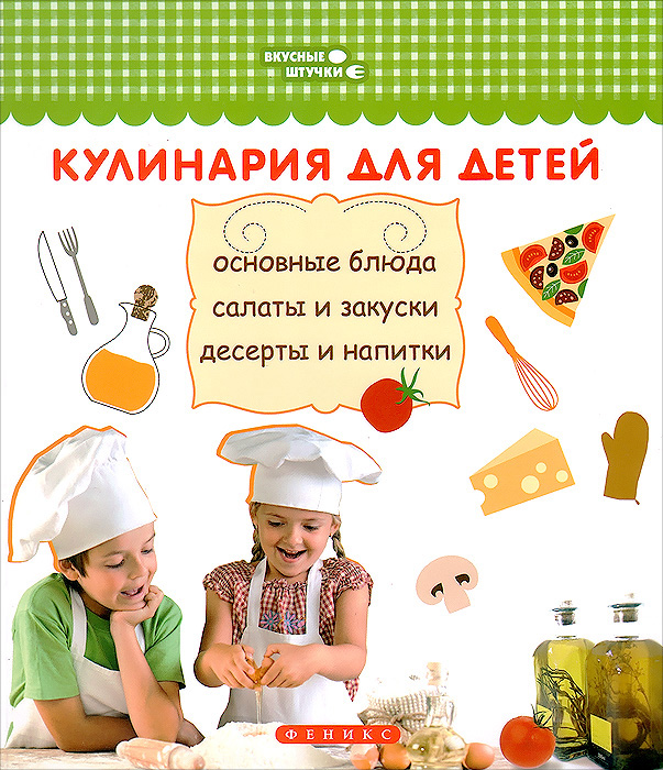 Кулинария для детей. Основные блюда, салаты и закуски, десерты и напитки