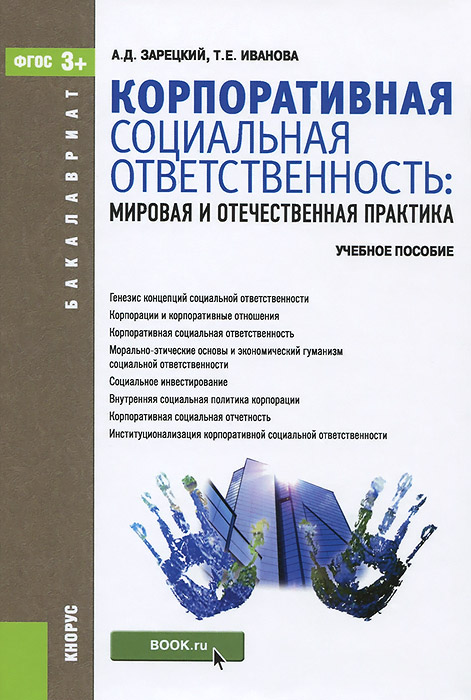 Корпоративная социальная ответственность. Мировая и отечественная практика. Учебное пособие12296407 Корпоративная социальная ответственность. Мировая и отечественная практика. Учебное пособие12296407Отражены основные теоретические концепции и практический опыт России и зарубежных стран в организации деятельности компаний в соответствии с принципами корпоративной социальной ответственности по отношению к внутренним и внешним стейкхолдерам. Основной акцент сделан на морально-этической миссии ответственного менеджмента крупного, среднего и малого бизнеса, процессах институционализации и нормативно-правового обеспечения КСО, оценках результативности, стандартах формирования и аудита нефинансовой отчетности компаний. Соответствует ФГОС ВО 3+. Для студентов, обучающихся по направлениям Менеджмент, Экономика, Управление качеством, а также магистрантов и аспирантов экономических и управленческих факультетов, руководителей и менеджеров, повышающих свою квалификацию.