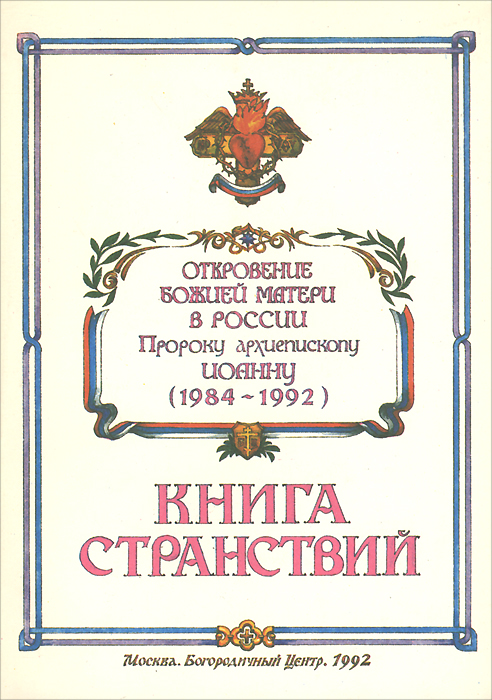 Откровение Божией Матери в России (1984-1992) пророку архиепископу Иоанну. Книга странствий