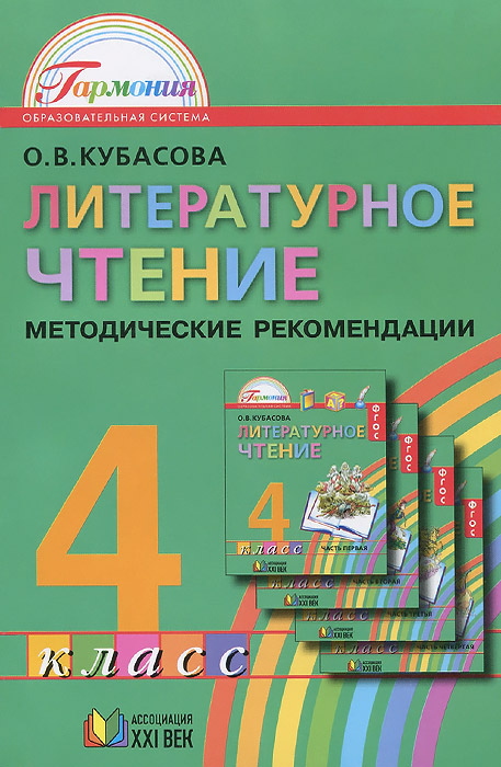 Литературное чтение. 4 класс. Рабочая тетрадь. УМК