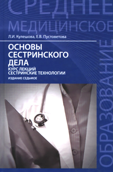 Основы сестринского дела. Курс лекций, сестринские технологии