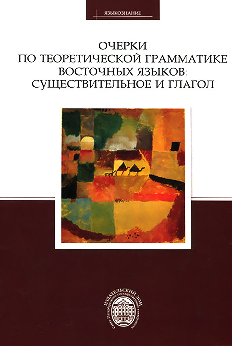 Очерки по теоретической грамматике восточных языков. Существительное и глагол