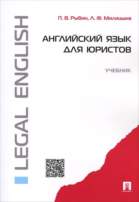 Английский язык для юристов. Учебник / Legal English