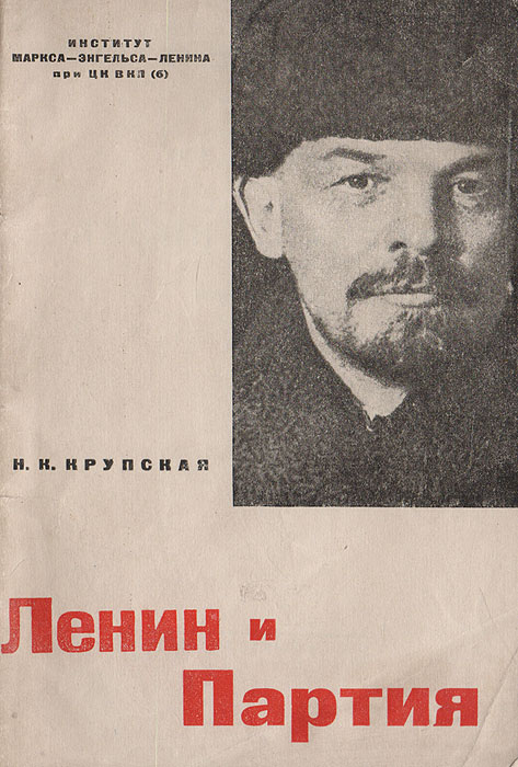 Ленин и партия. Сборник статей