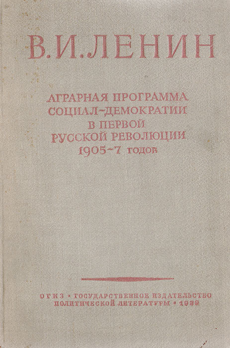 Аграрная программа социал-демократии в первой русской революции 1905-1907 годов