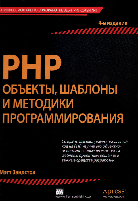 PHP. Объекты, шаблоны и методики программирования