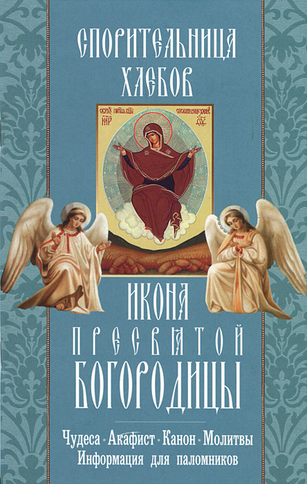 Икона Пресвятой Богородицы "Спорительница хлебов"