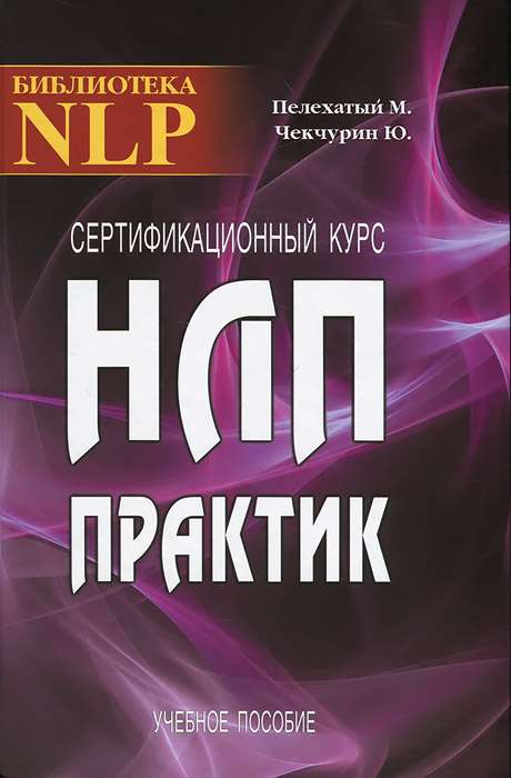Сертификационный курс НЛП-Практик