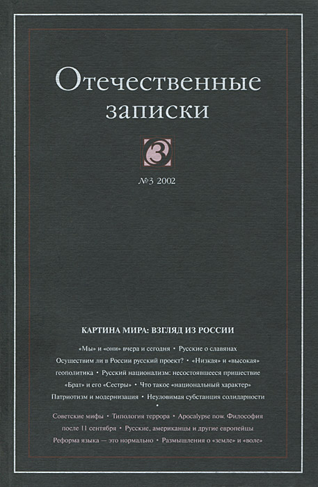 Отечественные записки, № 3 (4), 2002
