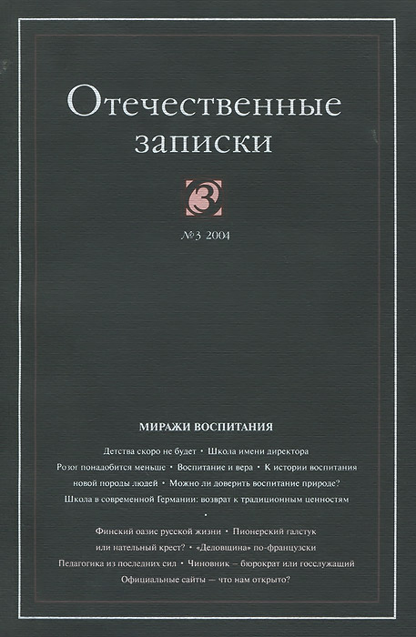Отечественные записки, № 3(18), 2004