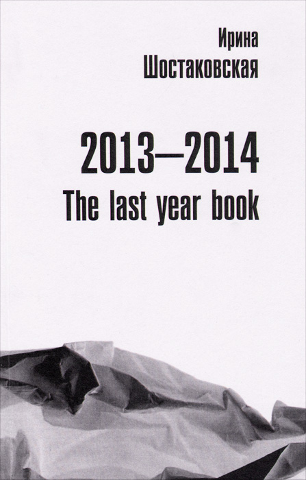 Ирина Шостаковская. 2013-2014: The Last Year Book. Книга стихов