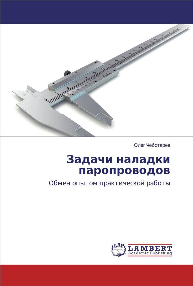 Задачи наладки паропроводов. Обмен опытом практической работы