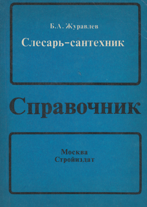 Слесарь-сантехник. Справочник