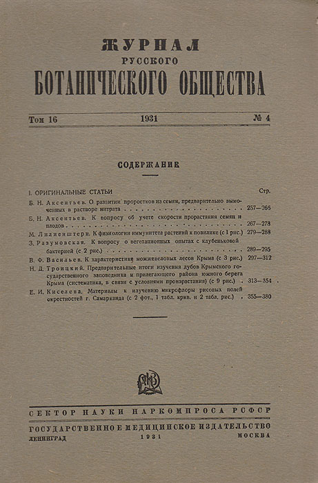 Журнал Русского Ботанического Общества. Т. 16, № 4 за 1931 год
