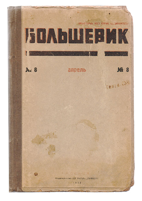 Журнал "Большевик" . Подшивка выпусков №№ 8, 9, 10, 11-12, 13, 14, 15-16 за 1939 год