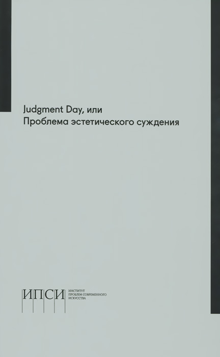 Judgment Day, или Проблема эстетического суждения. Материалы научной конференции