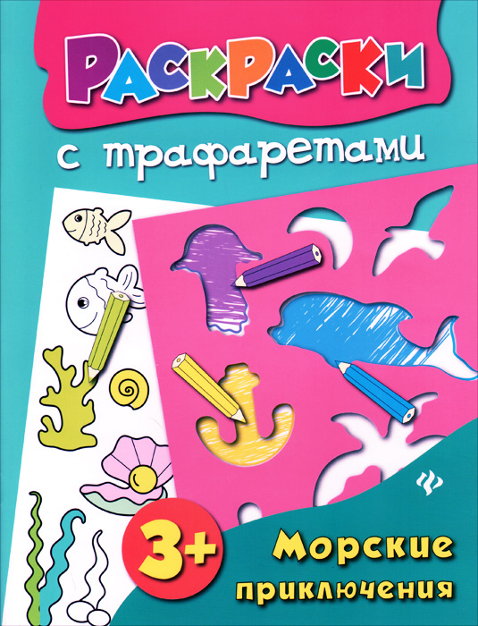 Морские приключения