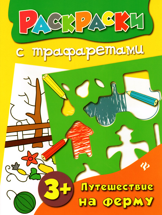 Путешествие на ферму