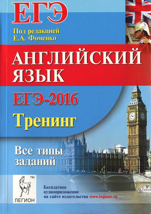 ЕГЭ-2016. Английский язык. Тренинг. Все типы заданий12296407 ЕГЭ-2016. Английский язык. Тренинг. Все типы заданий12296407Новое пособие для 10-11 классов можно использовать как инструмент для первого этапа подготовки к ЕГЭ по английскому языку и отработки навыков, необходимых для освоения иностранного языка. Его можно использовать как дополнительный материал для работы в старших классах, так как содержание текстов соответствует изучаемым темам и представляет разнообразный страноведческий материал. В процессе выполнения заданий учащиеся смогут оценить свой уровень подготовки и поработать над выполнением всех возможных типов заданий экзамена. Методические рекомендации и практические советы по выполнению заданий помогут обучающимся развить навыки, необходимые для успешного изучения английского языка, а также отработать стратегии выполнения заданий различного типа и ликвидировать имеющиеся пробелы. Разделы пособия соответствуют содержанию ЕГЭ и включают в себя аудирование, чтение, грамматику, словообразование, письмо и говорение. Издание является частью учебно-методического...