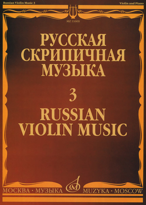 Русская скрипичная музыка-3. Для скрипки и фортепиано / Russian Violin Music-3