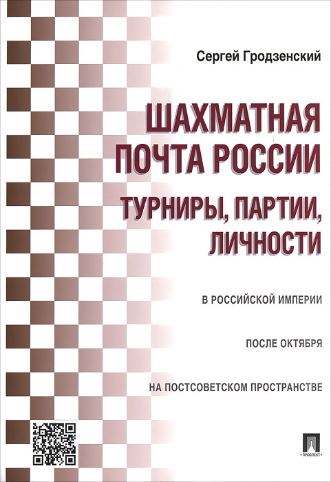 Шахматная почта России. Турниры, партии, личности