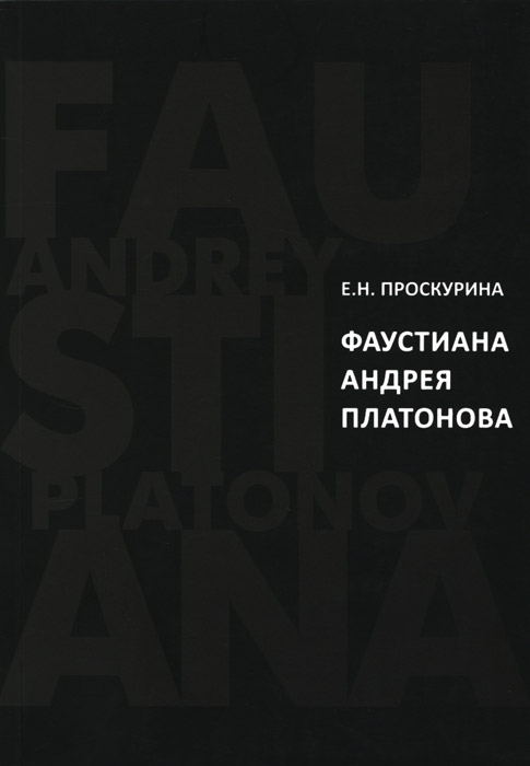 Фаустиана Андрея Платонова