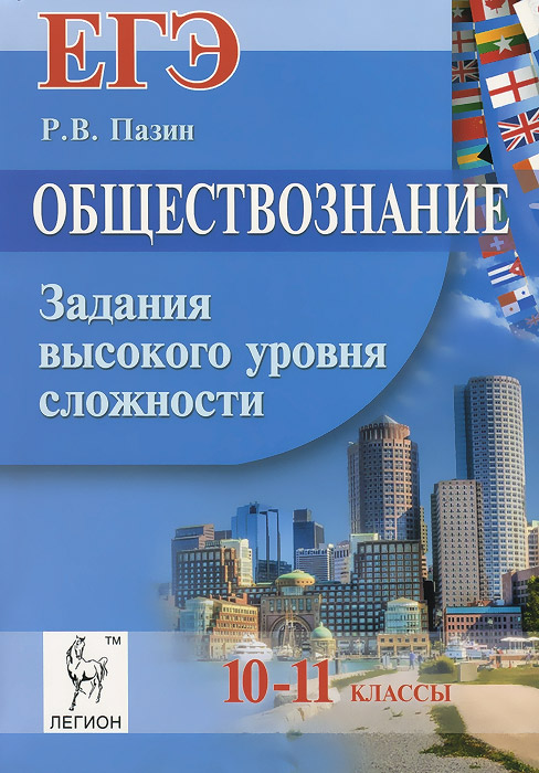 Обществознание. ЕГЭ. 10-11 классы. Задания высокого уровня сложности12296407 Обществознание. ЕГЭ. 10-11 классы. Задания высокого уровня сложности12296407Предлагаемое учебное пособие содержит более 900 заданий высокого уровня сложности (32-36 по спецификации на 2015 год) для подготовки к ЕГЭ по обществознанию. Задания сгруппированы в тематические блоки, выделенные по типам моделей заданий и разделам предметного содержания (Общество, Человек, Познание, Культура и духовная сфера жизни общества, Социальные отношения, Экономика, Политика и Право). Учащиеся, готовясь к экзамену по этому пособию, смогут понять алгоритм выполнения заданий данного типа, овладеть всем спектром умений и навыков работы с обществоведческим материалом (работа с понятиями, конкретизация теоретических положений примерами, систематизация и анализ обществоведческих ситуаций, аргументация позиции, составление сложного плана, написание мини-сочинения и пр.). В книге приведены подробные методические рекомендации по выполнению заданий высокого уровня сложности с развёрнутым ответом. Издание предназначено учащимся 10-11-х классов,...