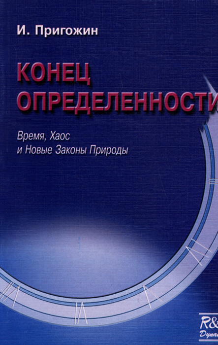 Конец определенности. Время, хаос и новые законы природы